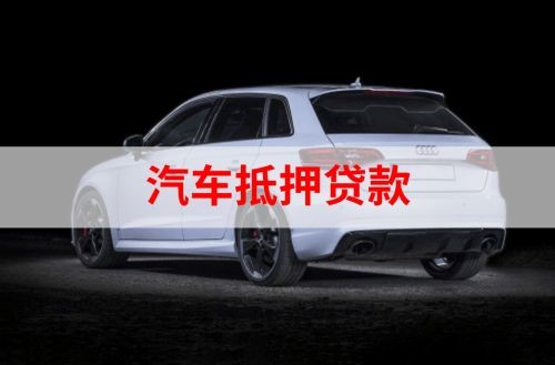 随县重庆汽车抵押贷款办理需要哪些条件