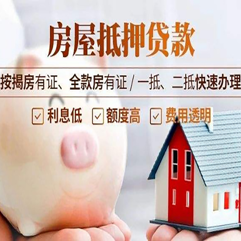 随县房产抵押贷款流程及知识