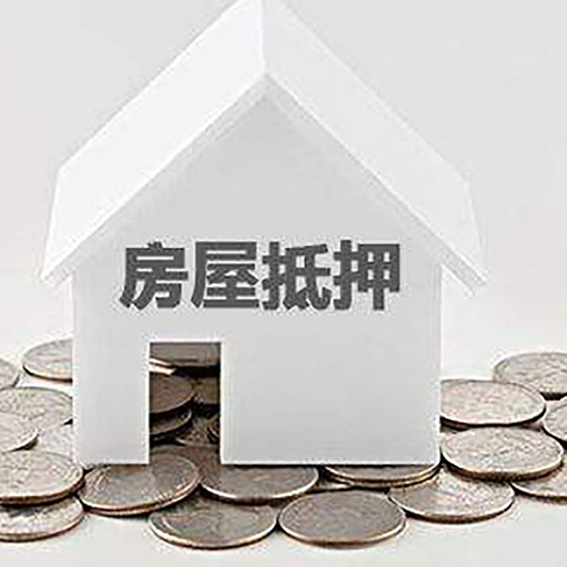 随县房屋抵押贷款条件|银行住房抵押贷款|房子抵押