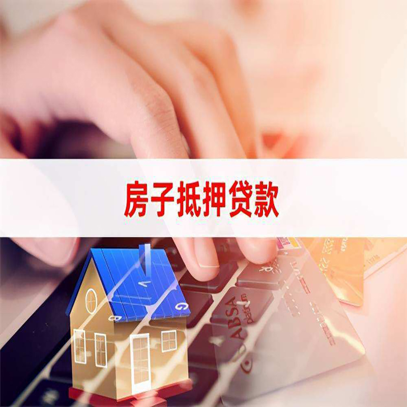随县房屋抵押贷款资料|银行抵押贷款|房产抵押贷款