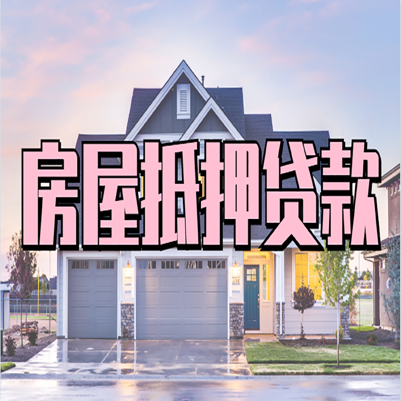 随县房屋抵押贷款流程|随县房产二次抵押贷款