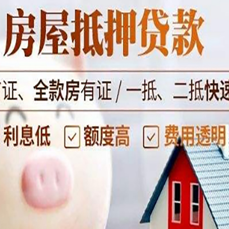 随县房屋抵押消费贷的具体条件和流程