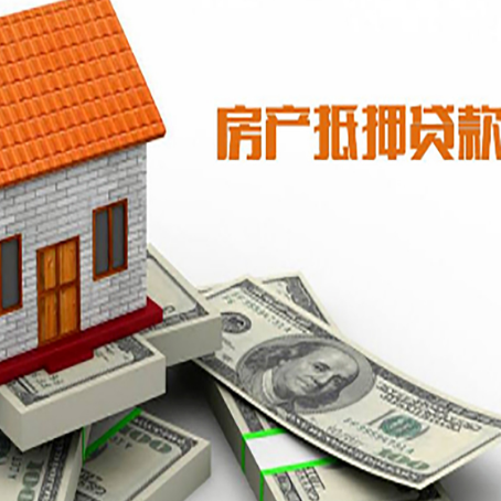 随县房产抵押贷款找担保公司更安心