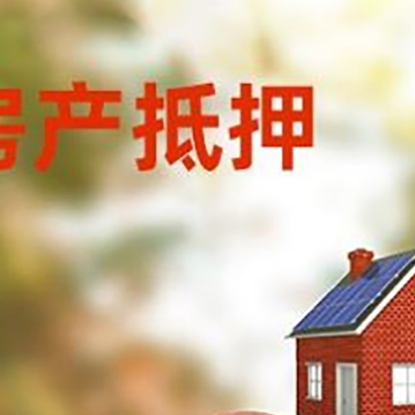 随县房屋抵押贷款的额度?
