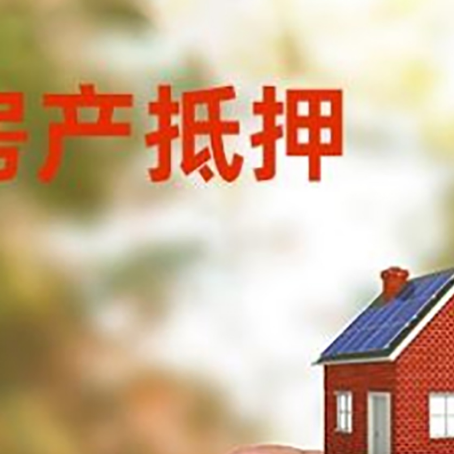 随县抵押贷款用什么抵押物?