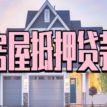随县房产抵押贷款需要哪些条件呢?