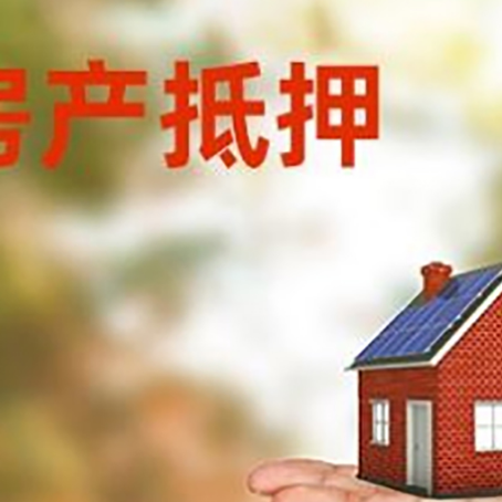 随县房产抵押贷款和房屋典当有什么区别?
