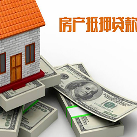 随县房屋抵押贷款需要哪些手续和条件?