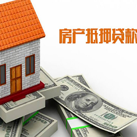 随县房屋抵押贷款利率全解析
