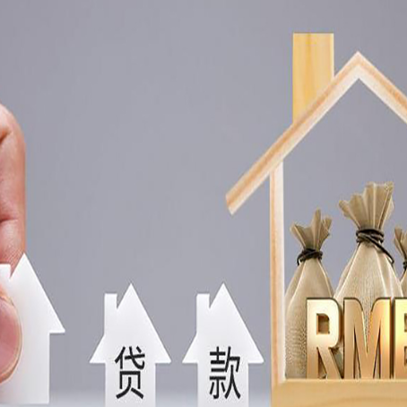 随县房产抵押贷款更低利率解析